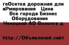 геОсетка дорожная для аРмирования › Цена ­ 100 - Все города Бизнес » Оборудование   . Ненецкий АО,Волонга д.